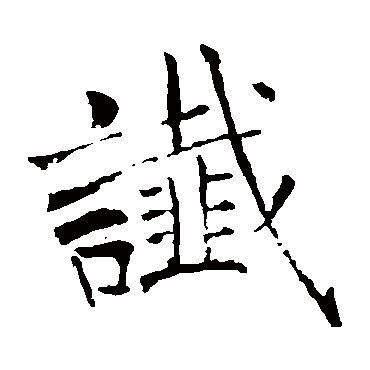 緯說文解字|緯